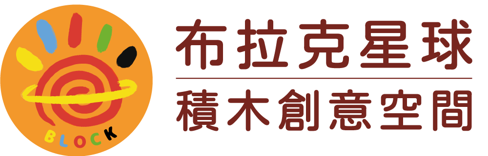 布拉克星球,台南安親班,台南機器人課程,台南程式課程,台南美術課,台南積木課程,台南夏令營,台南冬令營,台南科學課程,台南課後安親,台南科學營