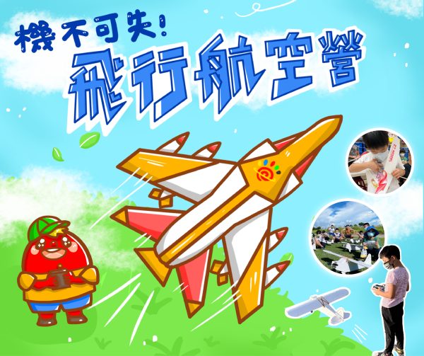 「機」不可失-飛行航空科學營