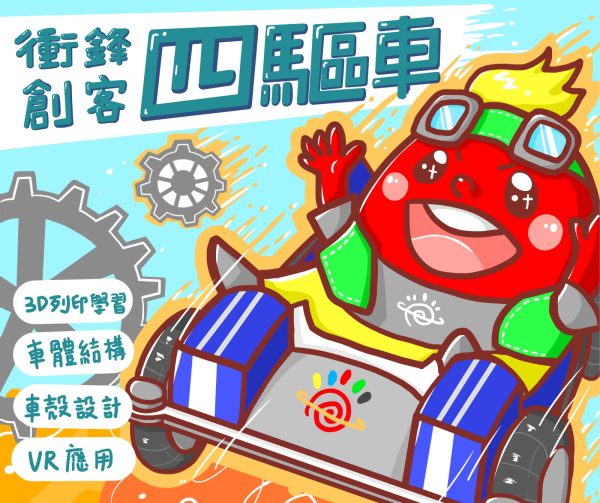 衝鋒創客 【 3D列印迷你四驅車🏁】