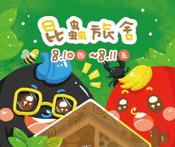 【🐜昆蟲旅舍探索設計營🦋】